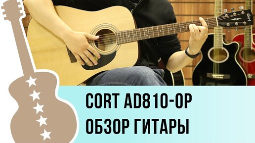 Cort AD810 обзор акустической гитары