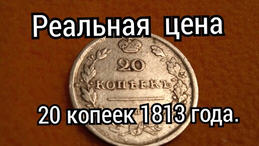 20 копеек 1813 года.