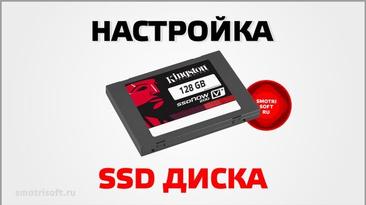 Как настроить SSD диск