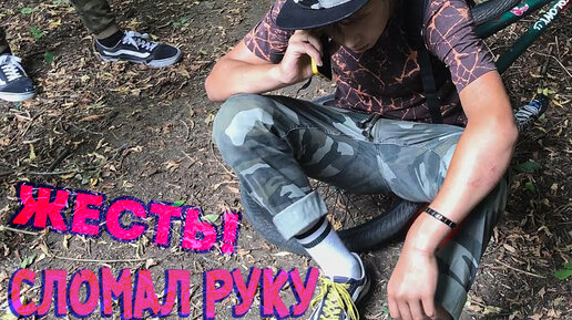 Врезался в дерево и СЛОМАЛ руку и BMX ,все в ШОКЕ!