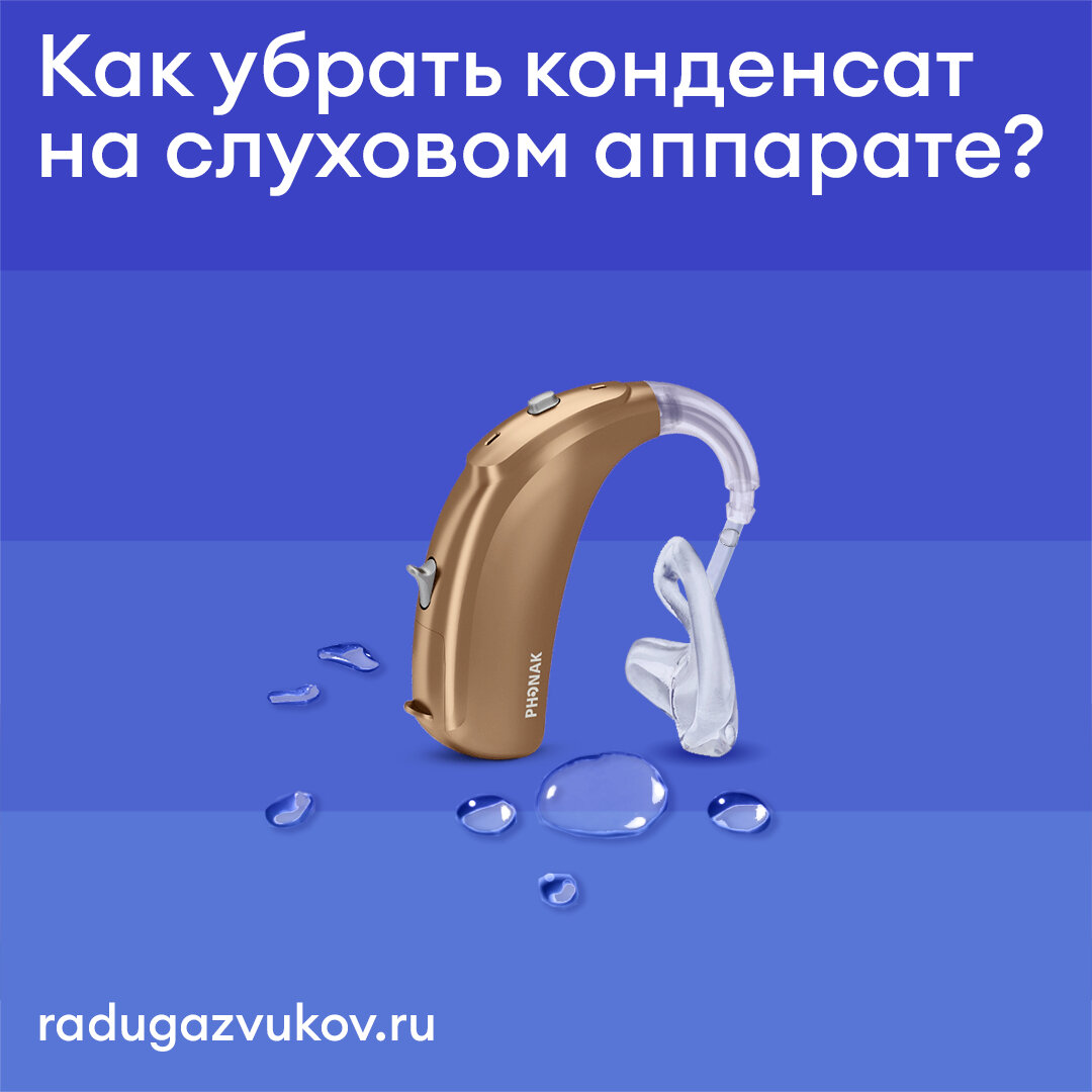 Как убрать конденсат на слуховом аппарате? | Радуга Звуков | Дзен