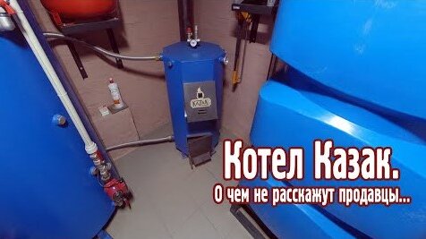 Котел Казак. О чем не расскажут продавцы