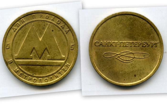 Жетон метро Санкт-Петербурга