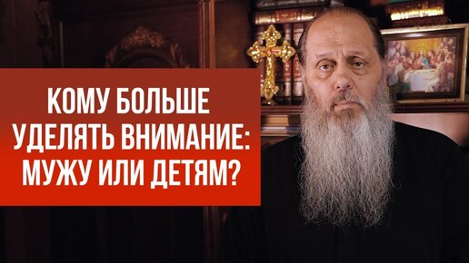 Кому больше уделять внимание: мужу или детям?