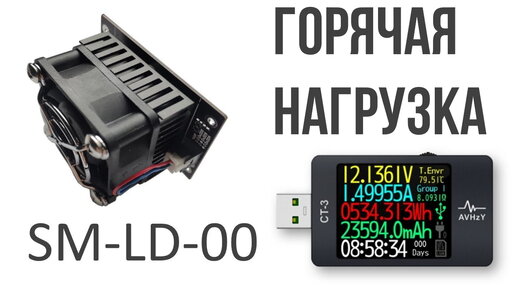 Горячая нагрузка для тестера AVHzY CT-3 | POWER-Z KT002 | Shizuku by YK-LAB sm-ld-00