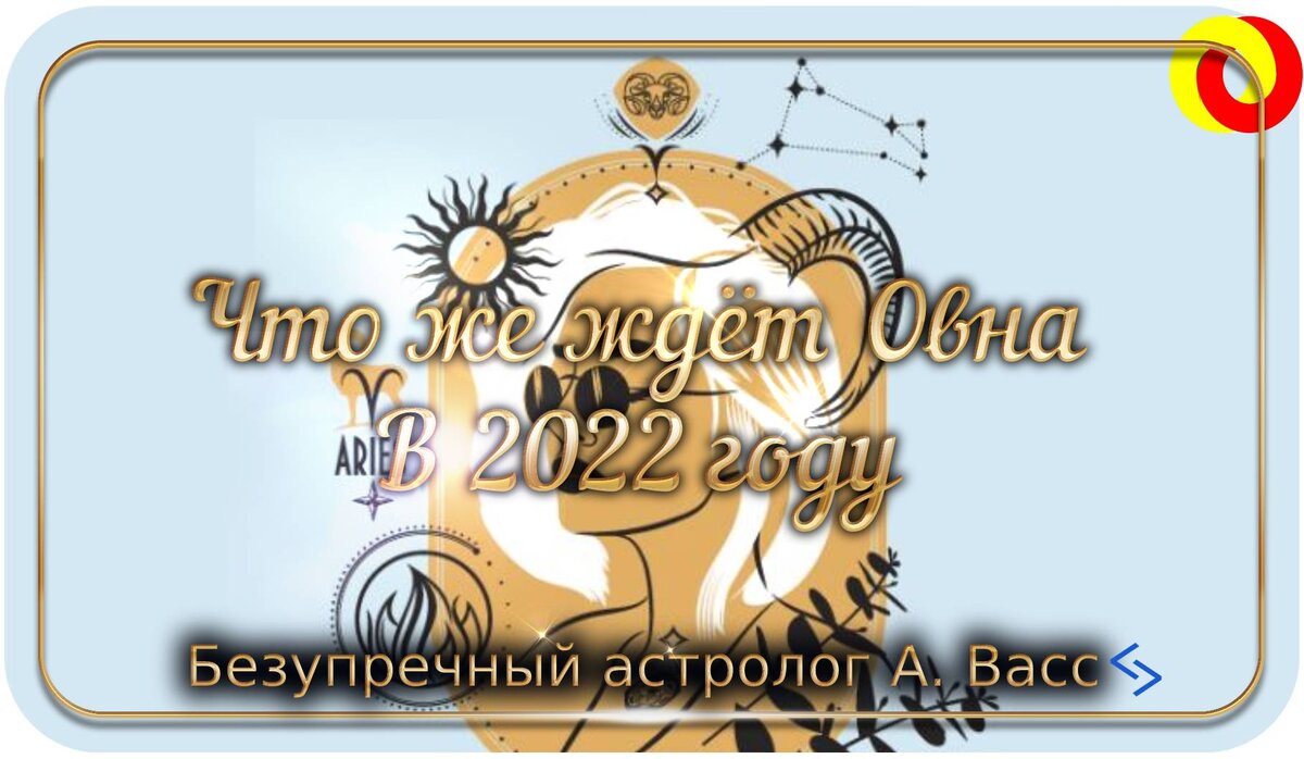 Овен: каким будет для вас наступающий год. Гороскоп для Овна | А. Васс |  Дзен