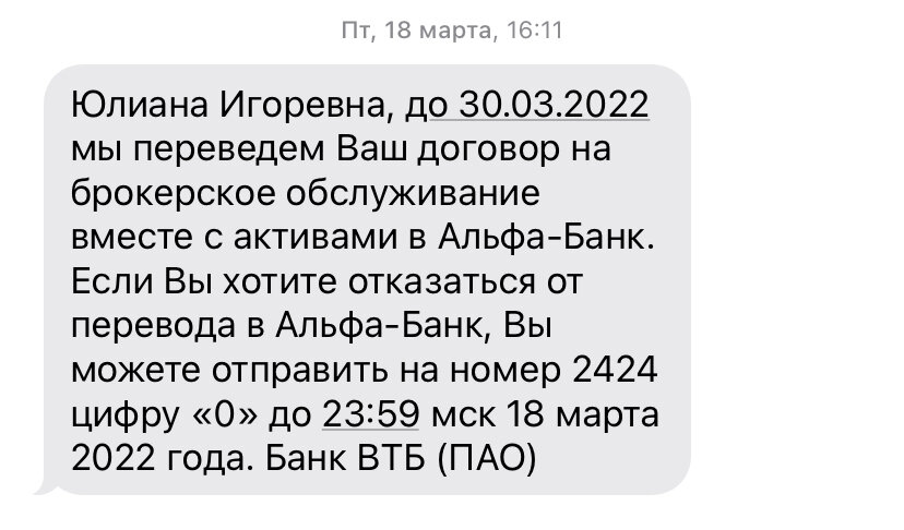 Сообщение от Банка ВТБ 18 марта 2021 года. На него я ответила отказом, так как надеялась, что можно подать заявку на перевод всех активов напрямую в Тинькофф, чтобы потом не тратить время на перевод инвестиций из Альфа-Банка в Тинькофф. 