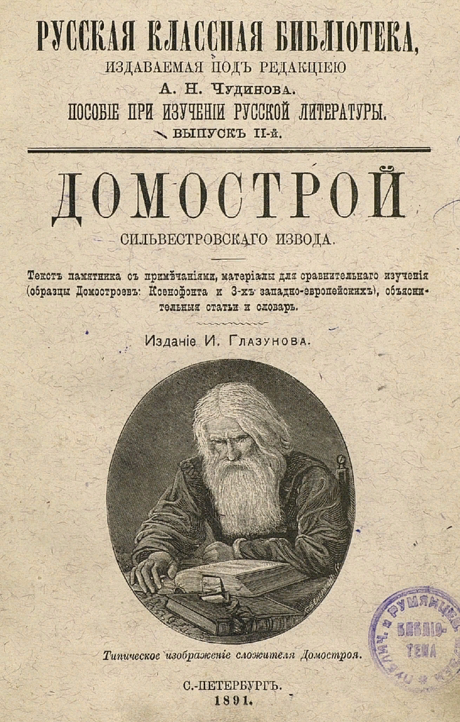домострой 16 века сильвестра. домострой 16 века сильвестра. домострой книга год. домострой 16 века сильвестра. памятник русской литературы домострой.