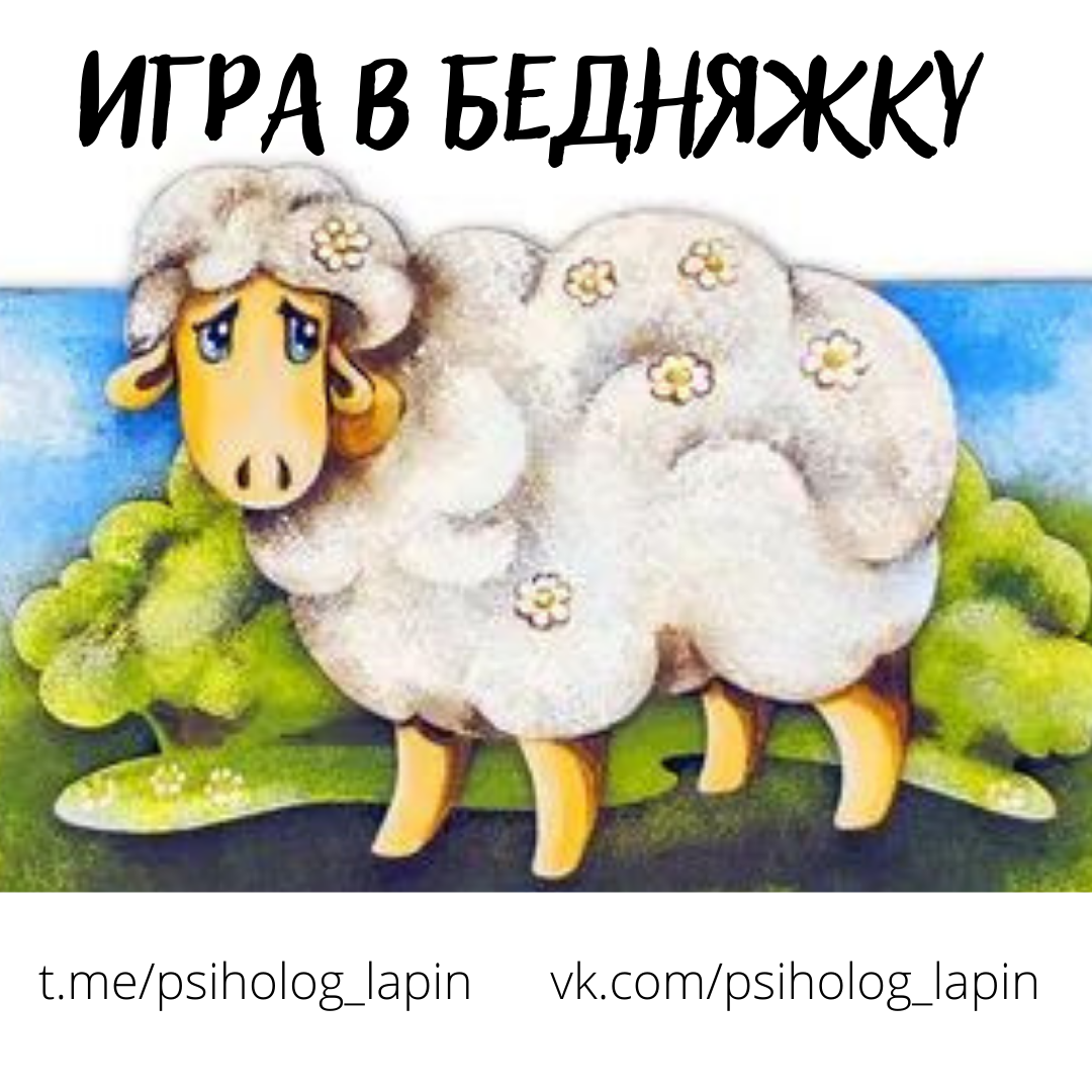 ИГРА В БЕДНЯЖКУ | ПСИХОЛОГ Николай Лапин | Дзен