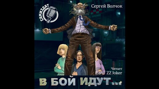 Волчок в бой идут 3. В бой идут аудиокнига. Сергей волчок в бой идут аудиокнига. Сергей волчок "в бой идут-2". Сергей волчок в бой идут.