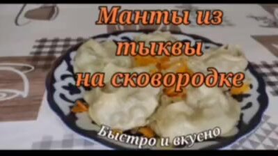 Манты из тыквы на сковородке