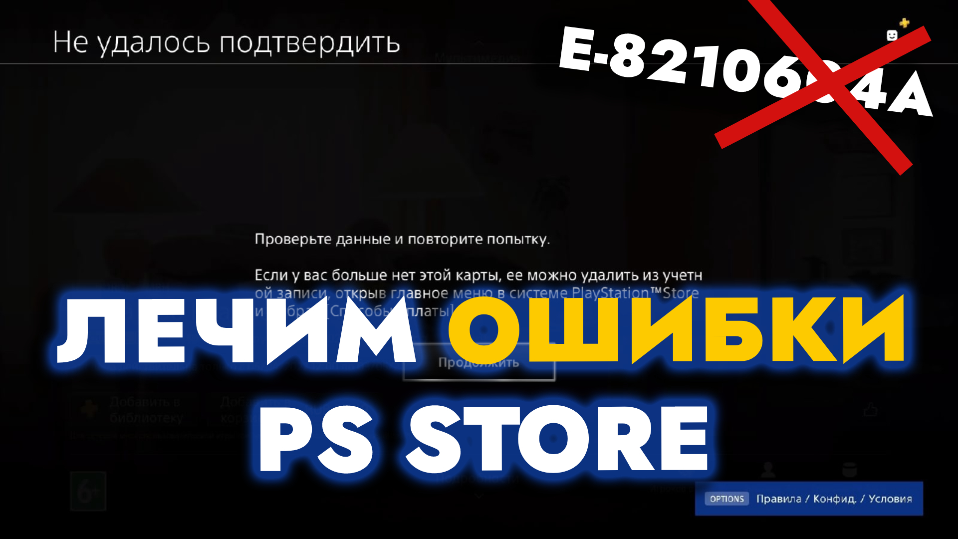 КАК ВЫЛЕЧИТЬ ОШИБКИ В PS STORE НА PS4 / PS5? ОШИБКА E-8210604A ИЛИ  ПОДТВЕРДИТЕ СВОЮ УЧЕТНУЮ ЗАПИСЬ