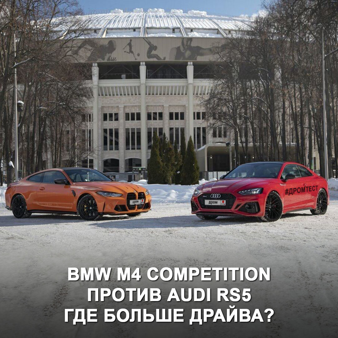 Ноздри против колец — мы сравнили BMW M4 Сompetition и Audi RS5 | Дром |  Дзен