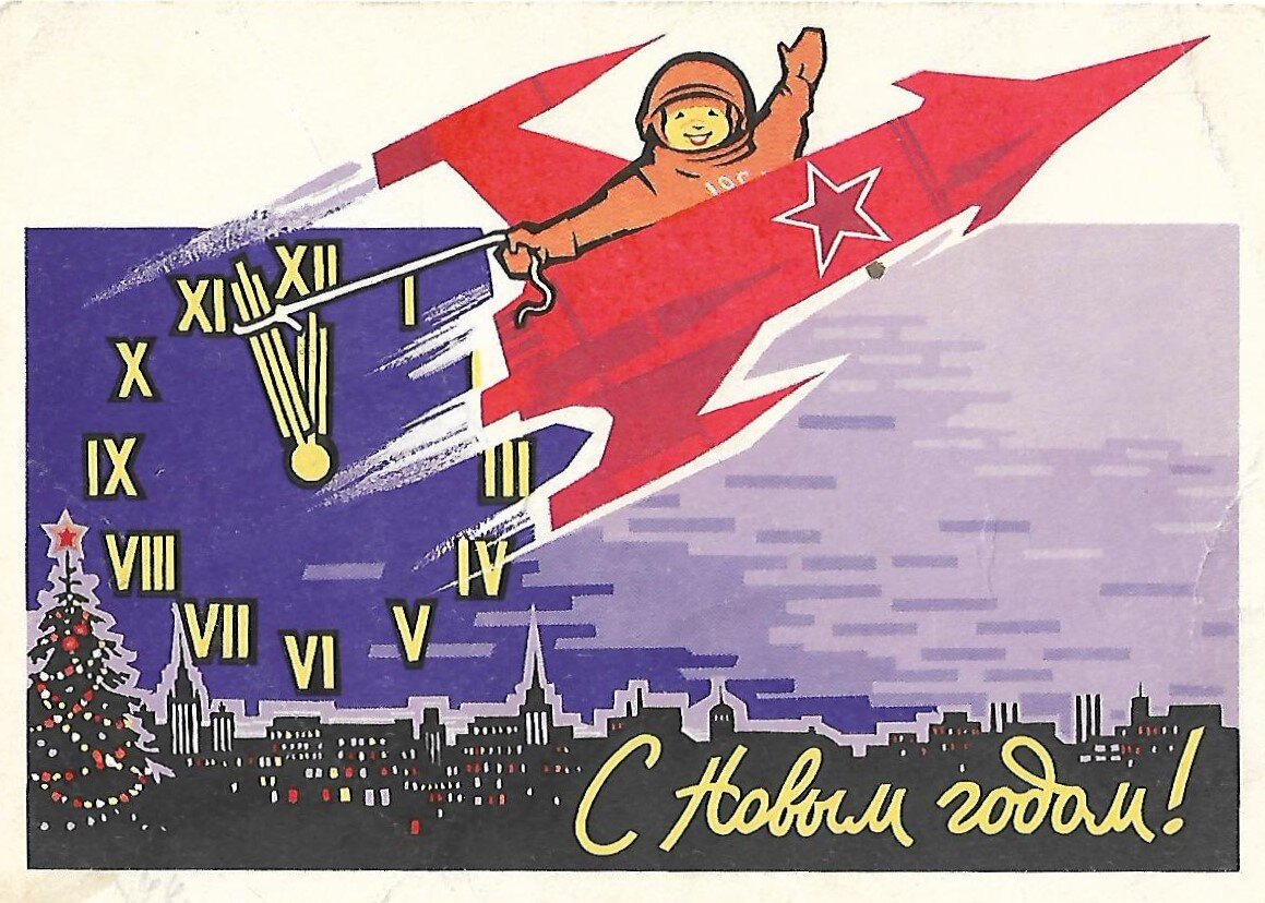 Художник Ю.В.Ряховский. Издание Министерства связи СССР. 1962 год
