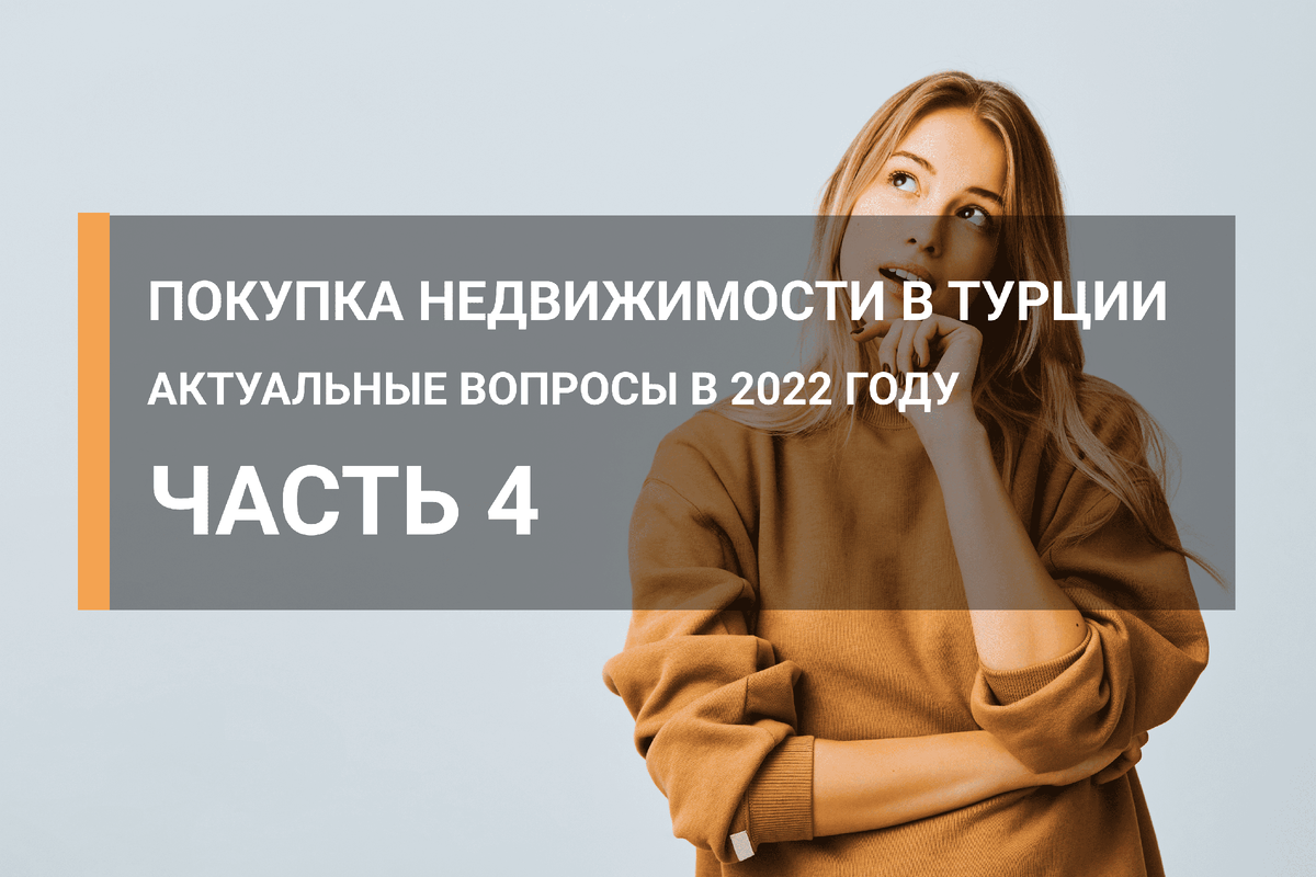 Покупка недвижимости в Турции в 2022 - Частые вопросы и ответы на них. Финальная часть