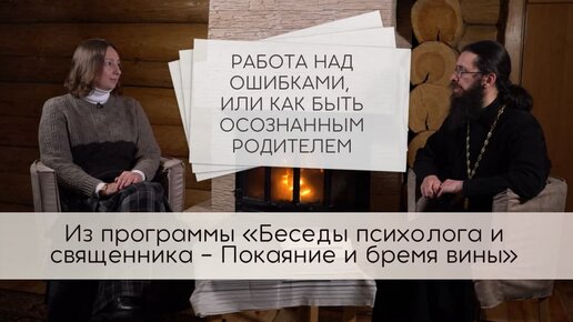 Download Video: Работа над ошибками, или Как быть осознанным родителем.