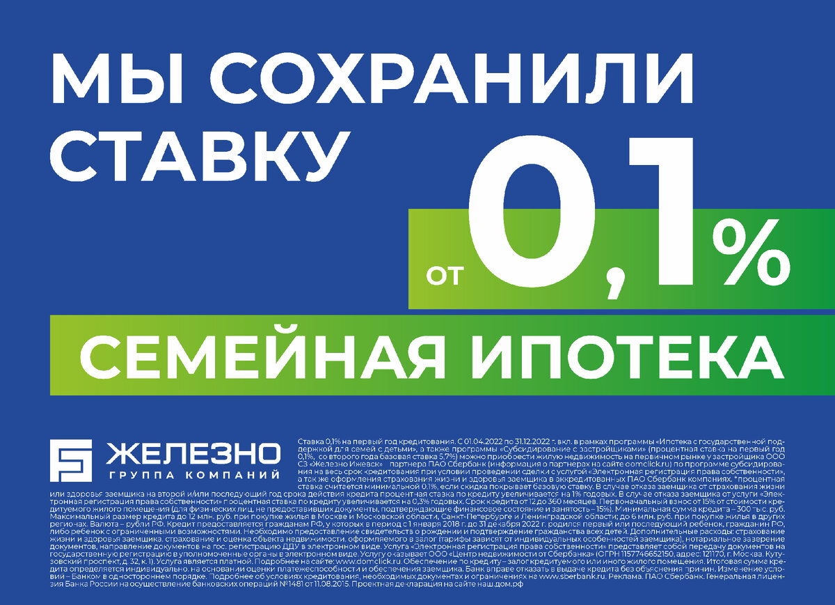 Застройщик «Железно» сохранил ставку на квартиры в Удмуртии: ипотека для  всех от 3.9% | Застройщик «Железно» | Дзен