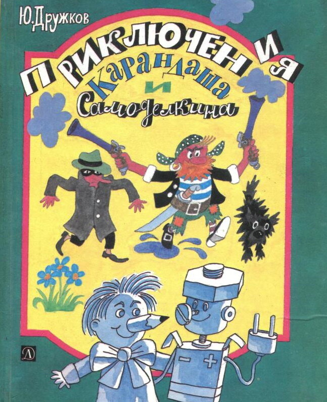 Читать приключения карандаша и самоделкина с картинками читать