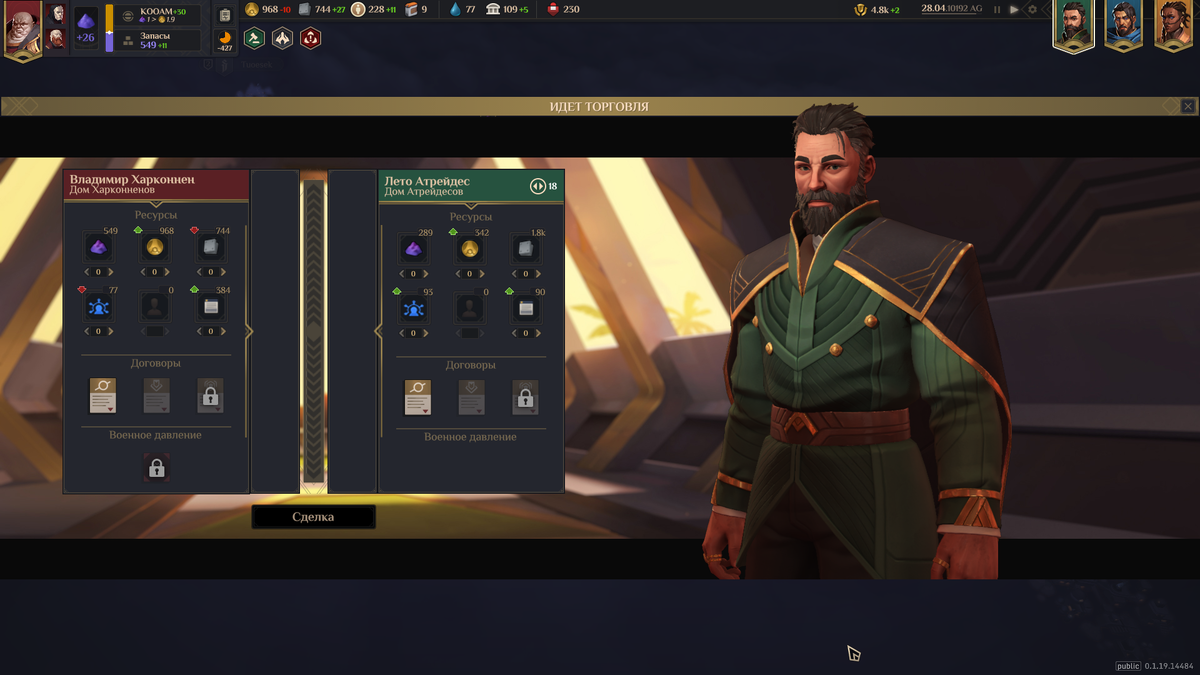 Торгуем с Атрейдесами