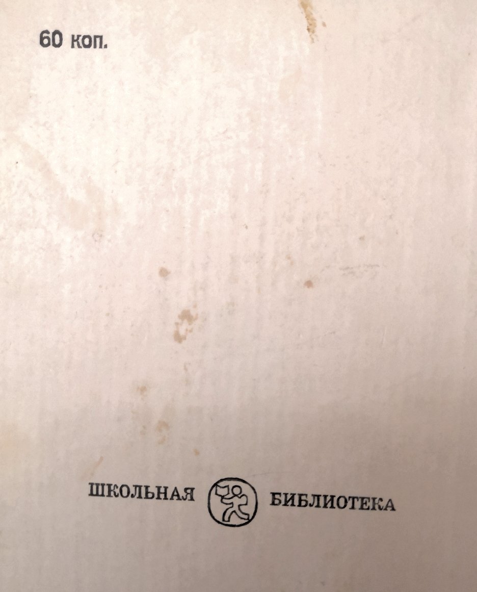 Одна из детских книг. Цена 60 копеек. Где вы такие цены сейчас найдёте? Фото автора.