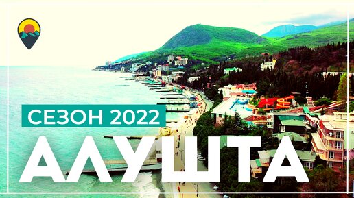 Алушта 2022. Готов ли этот городок к приёму гостей.