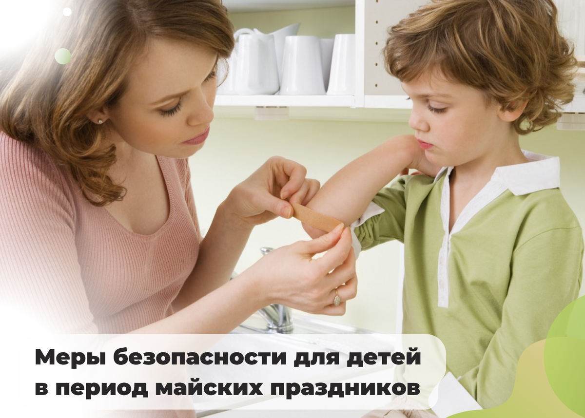 Безопасность детей в период майских праздников