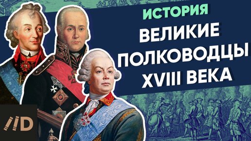 Великие полководцы XVIII века | Курс Владимира Мединского | XVIII век