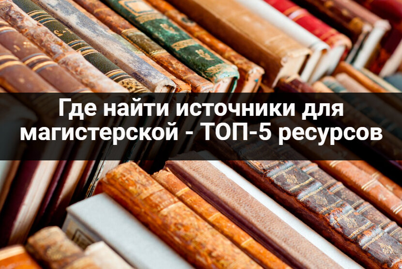 где найти источники для магистерской