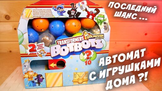 Второй Шанс Для Автомата с Игрушками Ботботс Botbots 4 series