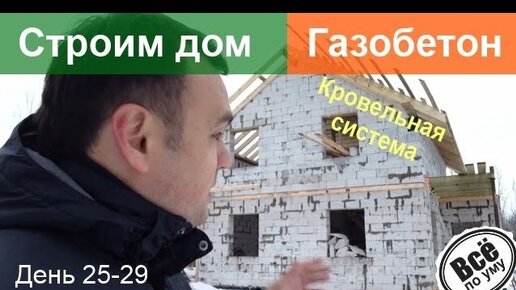 Как построить дом из газобетона - пошаговая инструкция