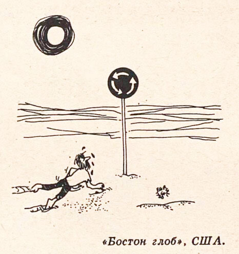 Издание "Бостон глоб", США, опубликовано в "Крокодиле" №32, 1978