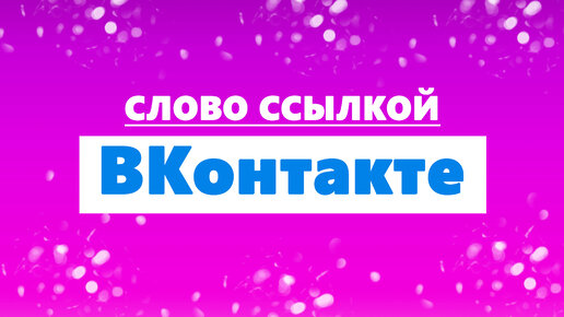 Как отметить человека в ВКонтакте любым словом?