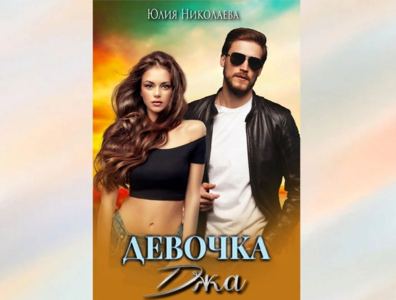 Фото: обложка книги Юлии Николаевой "Девочка Джа"