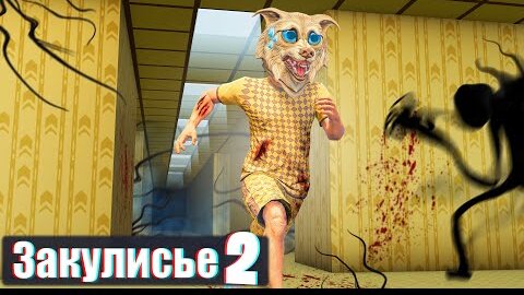 МЫ С ДРУГОМ ПЕРЕЖИЛИ 3 ДНЯ В ЗАКУЛИСЬЕ В ГТА 5 ! - 24 ЧАСА В BACKROOMS В GTA 5 (2 ЧАСТЬ)