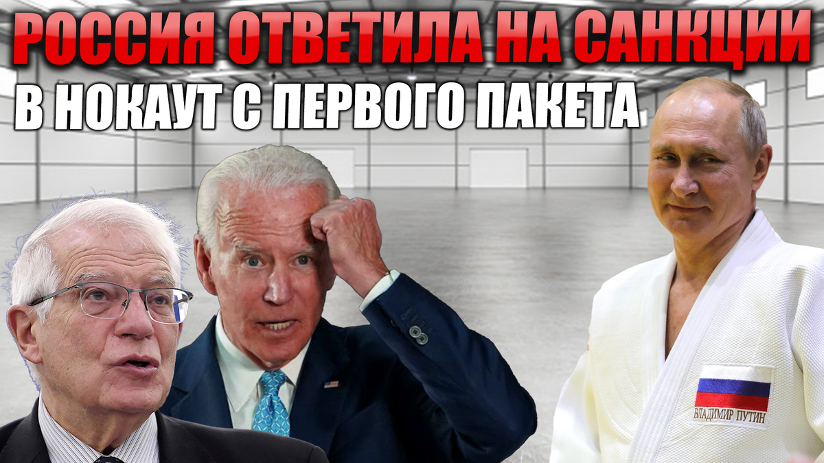 Против россии ввели пакет. Ответные санкции. Россия санкции. Ответные санкции России. Ответ на санкции.