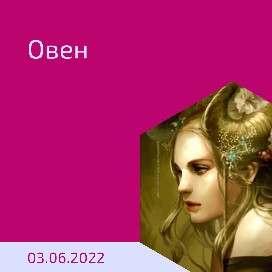 Овен - 03.06.2022