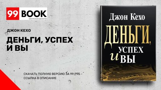 Деньги, успех и вы. Кехо джон "деньги, успех и вы". Деньги, успех и вы джон кехо книга. Деньги, успех и вы джон кехо книга. Джон кехо деньги.