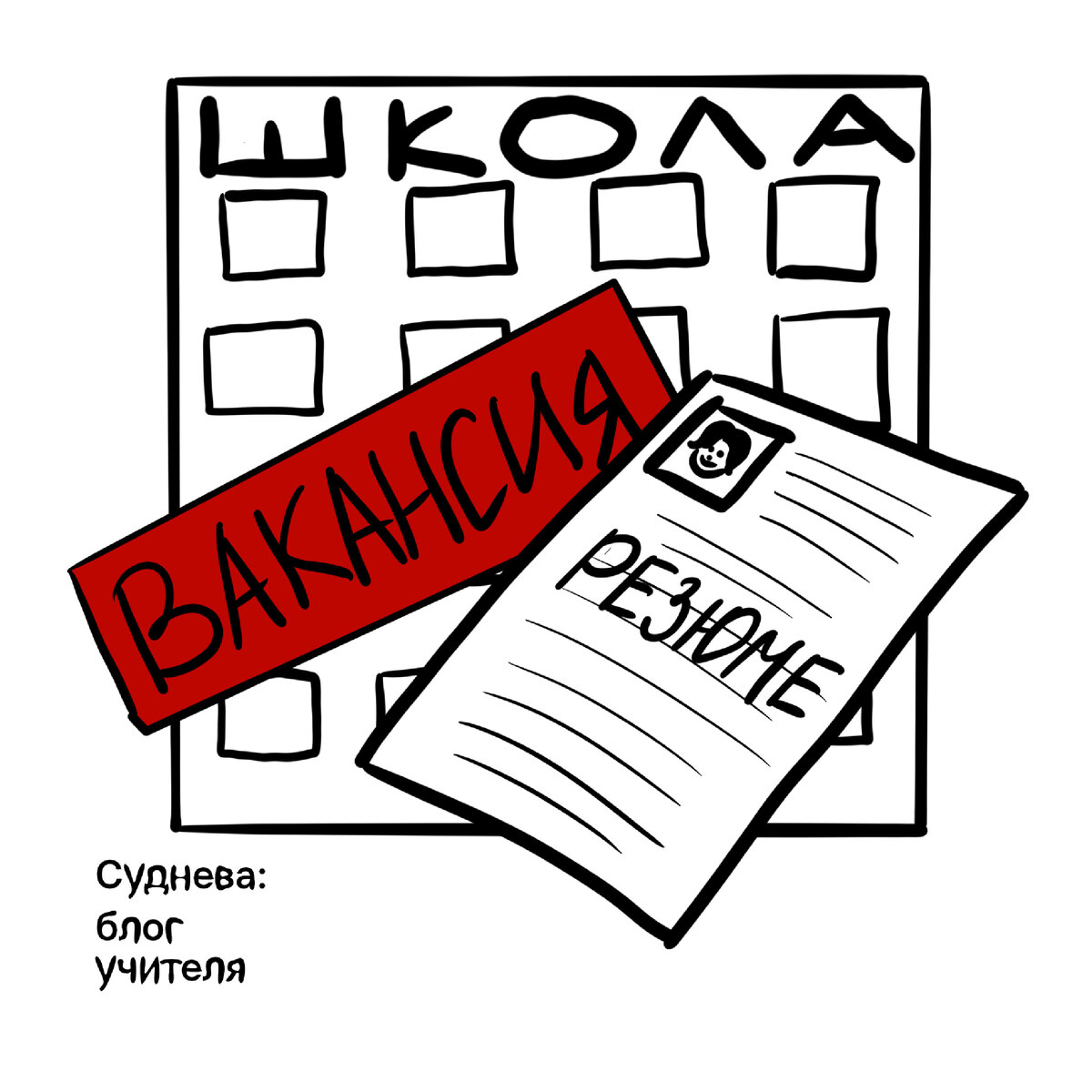 Хотелось пошутить, что учителей выращивают на грядках около школы или подбрасывают на крыльцо поздней ночью.