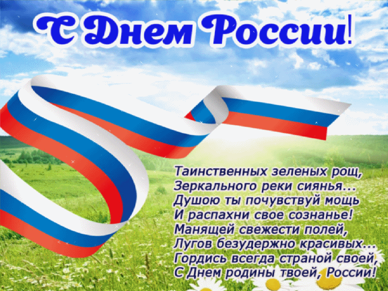 Анимационная открытка с поздравлением для друзей, знакомых и близких с праздником Днем России.