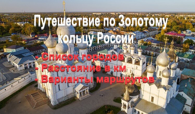 Список городов Золотого Кольца России с расстояниями и двумя вариантами маршрутов на 2 или 3 дня.