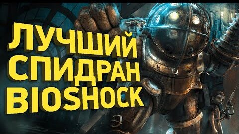 Как пройти Bioshock за 28 минут | Разбор спидрана