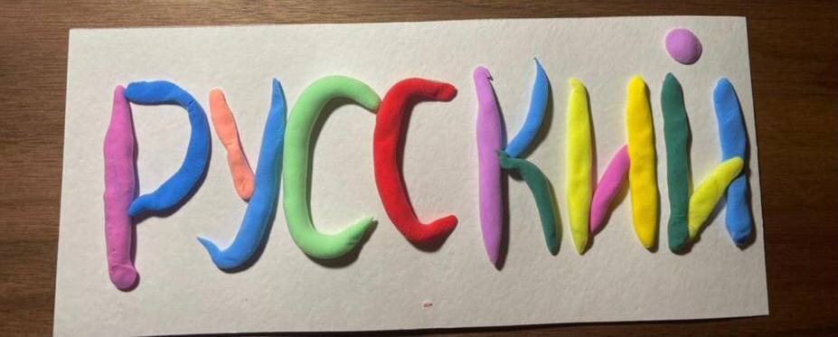 Ох,уж этот Русский язык...