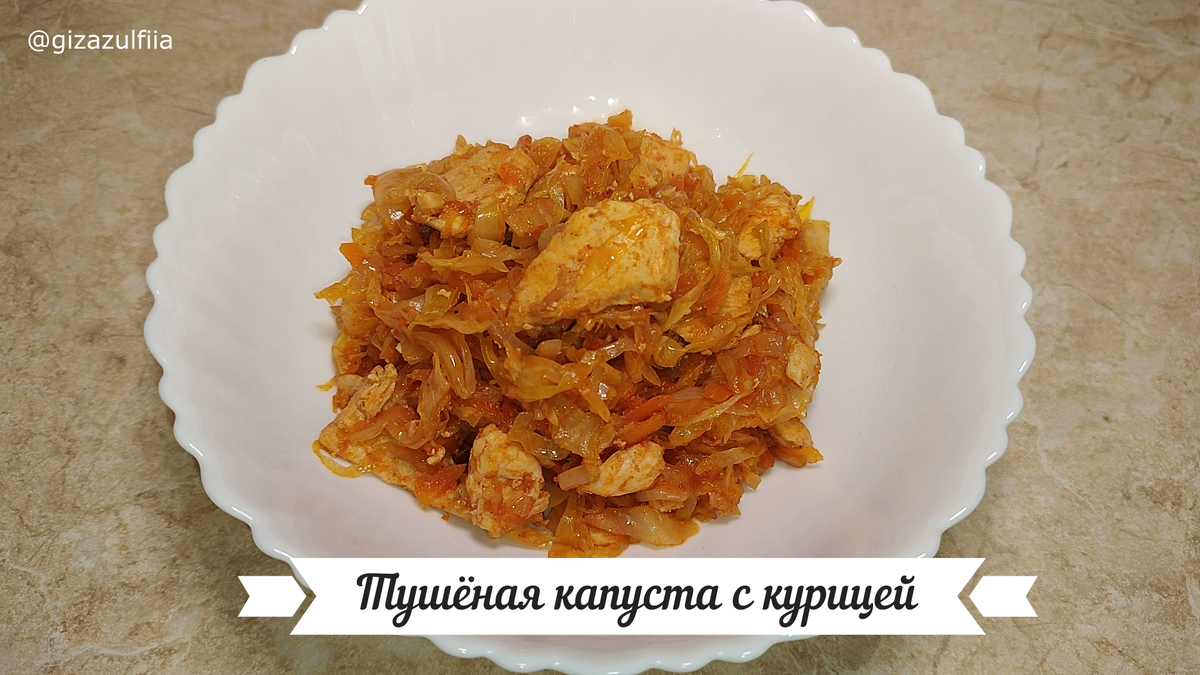 Тушёная капуста с курицей. | Зульфия Гиза Рецепты | Дзен