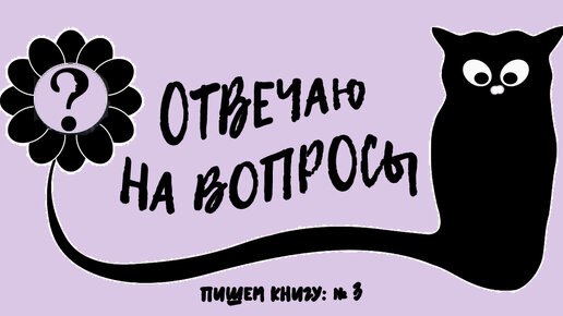 Ответы на вопросы. Пишем книгу: № 3. Продолжение