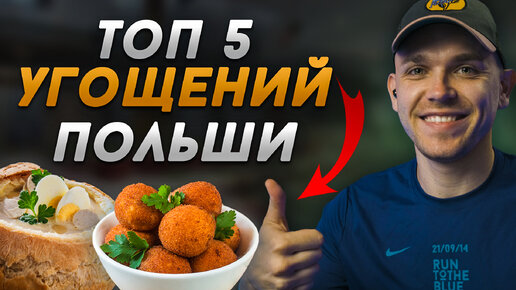 Что едят в Польше ?😋ТОП 5 Польских блюд, КОТОРЫЕ СТОИТ ПОПРОБОВАТЬ !