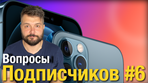 Вопросы от подписчиков #6