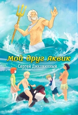 История - огонь! Автор Сергей Диковинный.