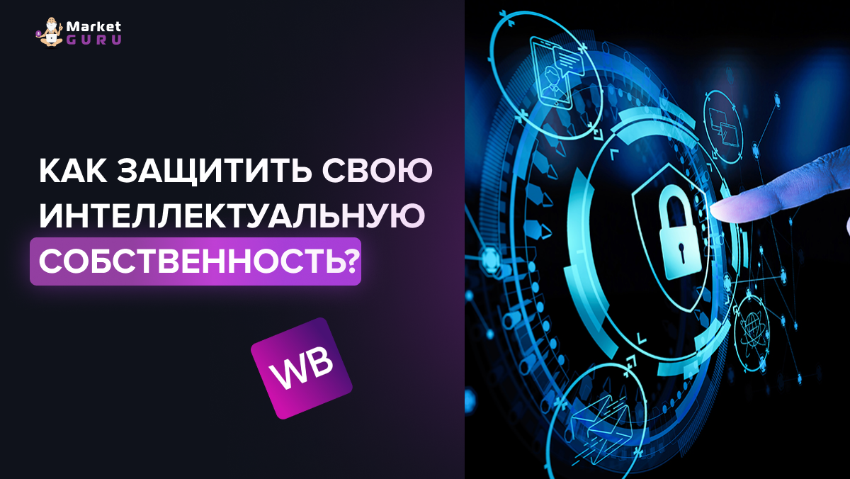 Авторские права на маркетплейсах: как защитить свою интеллектуальную  собственность | MarketGuru | МаркетГуру | Дзен