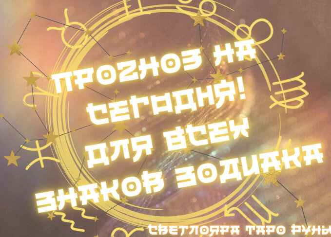 Прогноз на 29 июля 2022