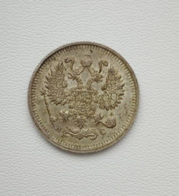 10 копеек 1915 года - монета Российской империи.
